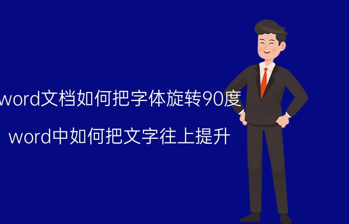 word文档如何把字体旋转90度 word中如何把文字往上提升？